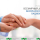 17 сентября – Всемирный день безопасности пациентов